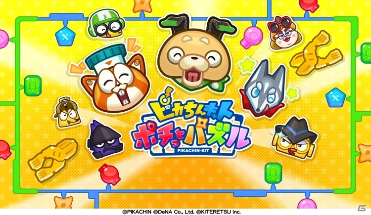 ポチっと発明 ピカちんキット」のiOS/Android向けパズルゲーム