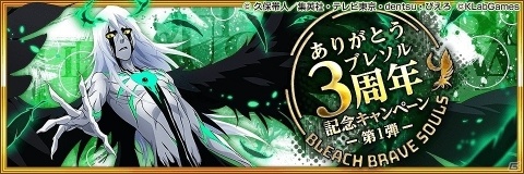 iOS/Android「BLEACH Brave Souls」3周年記念キャンペーンが開催！の画像1