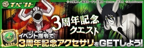 iOS/Android「BLEACH Brave Souls」3周年記念キャンペーンが開催！の画像5