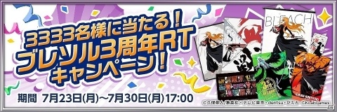 iOS/Android「BLEACH Brave Souls」3周年記念キャンペーンが開催！の画像6