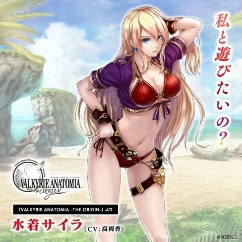 「VALKYRIE ANATOMIA -THE ORIGIN-」夏イベントに高岡香さんが演じる“水着サイラ”が登場！の画像3