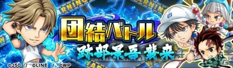 「ジャンプチ ヒーローズ」に「テニスの王子様」「明稜帝 梧桐勢十郎」の2作品が参戦！の画像2