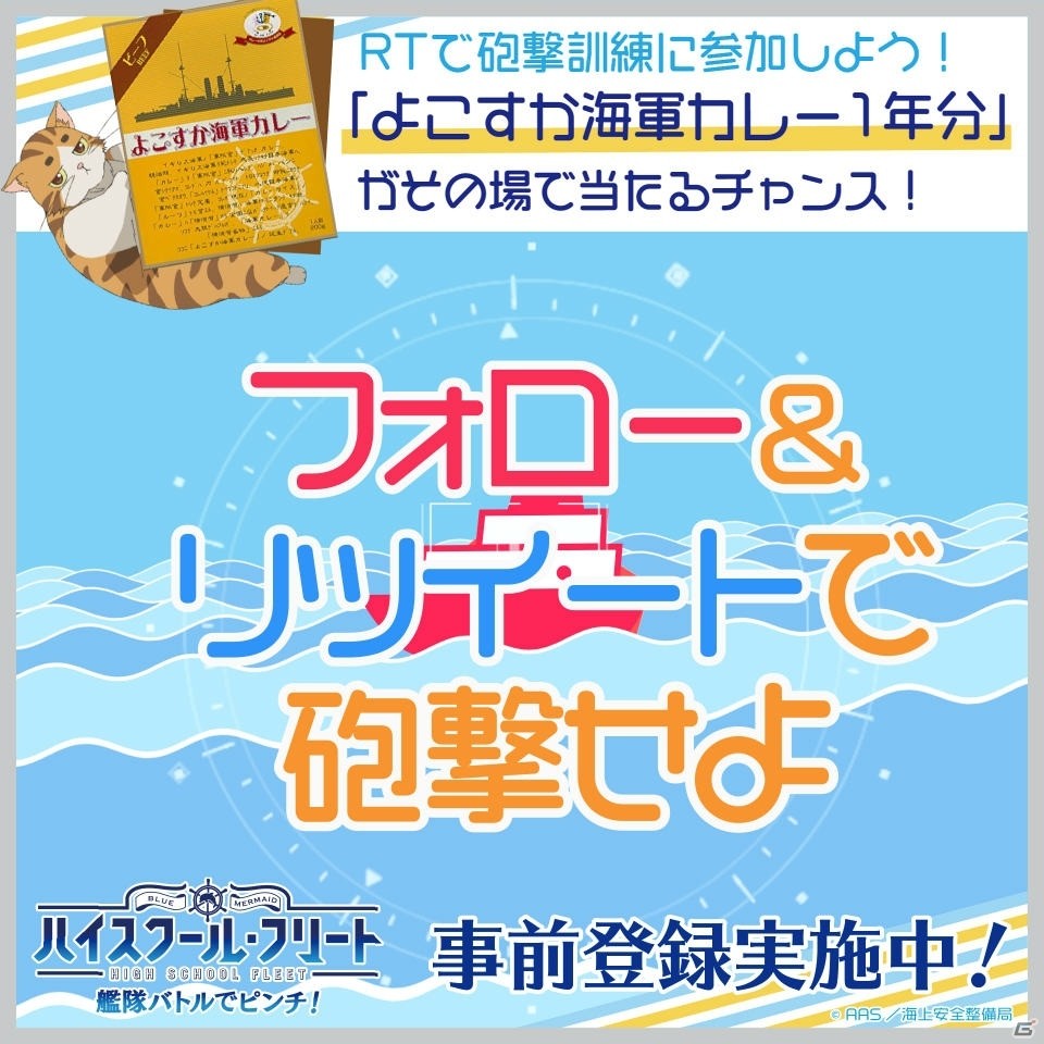 「ハイスクール・フリート 艦隊バトルでピンチ！」よこすか海軍カレー1年分が当たるTwitterキャンペーン開始の画像3