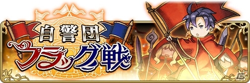「BRAVELY DEFAULT FAIRY'S EFFECT」多人数リアルタイム対戦コンテンツ「自警団フラッグ戦」が実装！の画像1