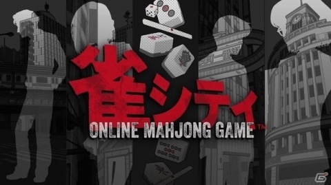 日本プロ麻雀協会公認・プロ競技麻雀団体RMU公認のオンライン麻雀ゲーム「雀シティ」がiOS/Android向けに配信の画像1
