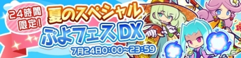 「ぷよぷよ!!クエスト」人気のフェスキャラ大集合！「24時間限定！夏のスペシャルぷよフェスDX」が開催の画像1