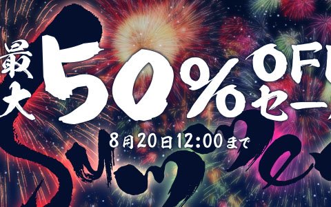 「DLsite.com」PCゲームや電子書籍などが最大で50％オフとなる夏の特大キャンペーンが実施！