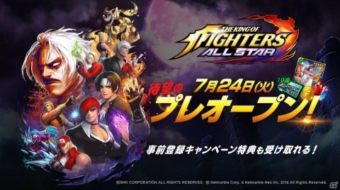 「THE KING OF FIGHTERS ALLSTAR」がプレオープン！事前登録キャンペーン特典を受け取ろうの画像1
