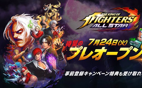 「THE KING OF FIGHTERS ALLSTAR」がプレオープン！事前登録キャンペーン特典を受け取ろう