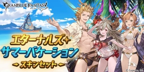 「グランブルーファンタジー」シエテ、ソーン、サラーサの水着スキン「エターナルズ・サマーバケーションスキンセット」が販売の画像1