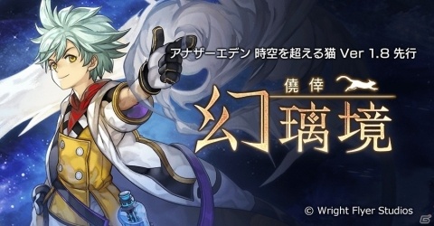 「アナザーエデン 時空を超える猫」新キャラクター「デューイ」が登場するVer1.8先行アップデート内容が公開の画像1