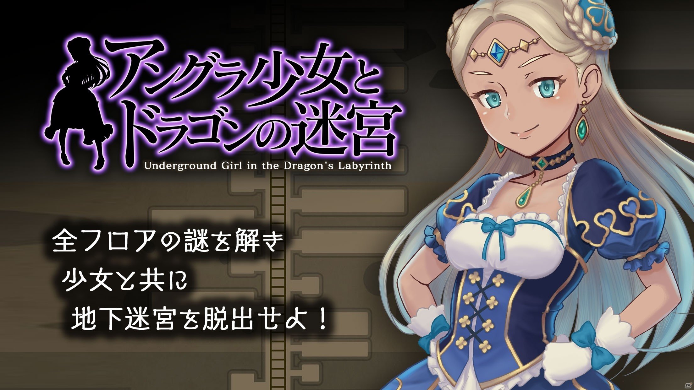RPG風脱出ゲーム「アングラ少女とドラゴンの迷宮」がiOS/Android向けに配信開始！の画像1