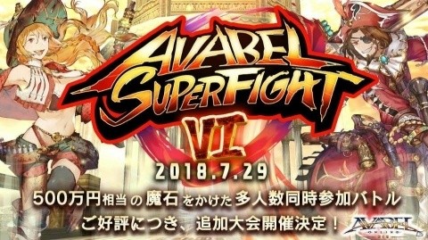 「アヴァベルオンライン」第6回「AVABEL SUPER FIGHT!!」が開催！の画像1