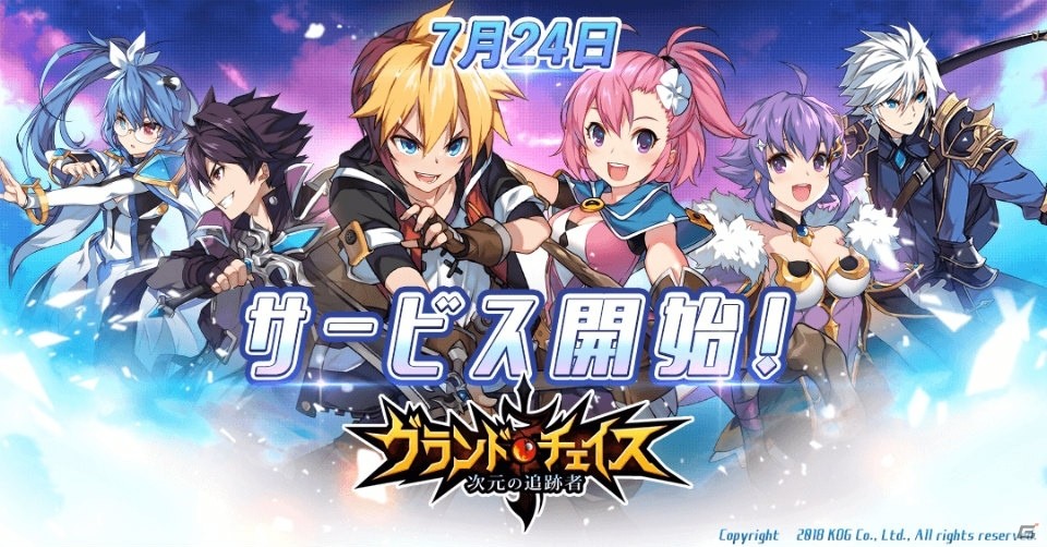 「グランドチェイス -次元の追跡者-」が配信開始！記念の初心者支援冒険イベントも開催の画像1