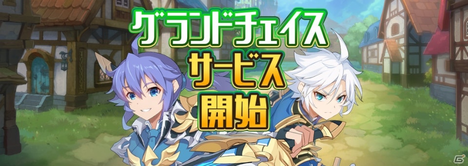 「グランドチェイス -次元の追跡者-」が配信開始！記念の初心者支援冒険イベントも開催の画像2