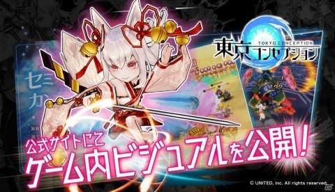 「東京コンセプション」3Dモデルとゲーム内ビジュアルが公開！の画像1