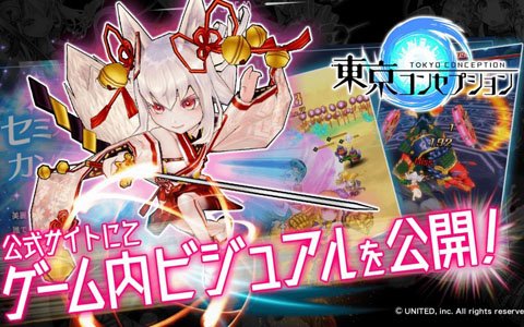 「東京コンセプション」3Dモデルとゲーム内ビジュアルが公開！