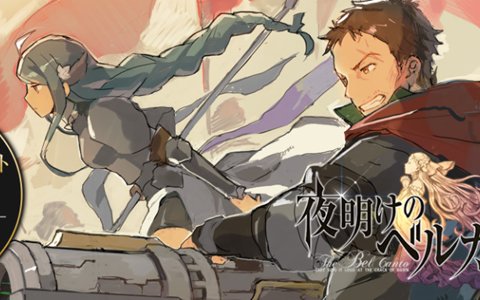 「夜明けのベルカント」Android向けにクローズドβテストが開催！