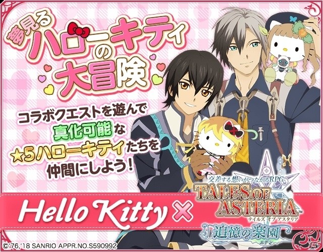 「テイルズ オブ アスタリア」限定衣装のハローキティが仲間になるコラボ第一弾「夢見るハローキティの大冒険」が開催の画像1