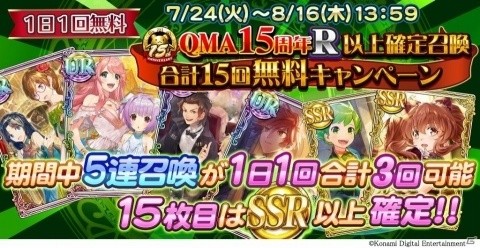 「クイズマジックアカデミー ロストファンタリウム」5連無料召喚など、15周年キャンペーンが開始！の画像1