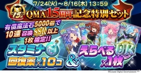 「クイズマジックアカデミー ロストファンタリウム」5連無料召喚など、15周年キャンペーンが開始！の画像2