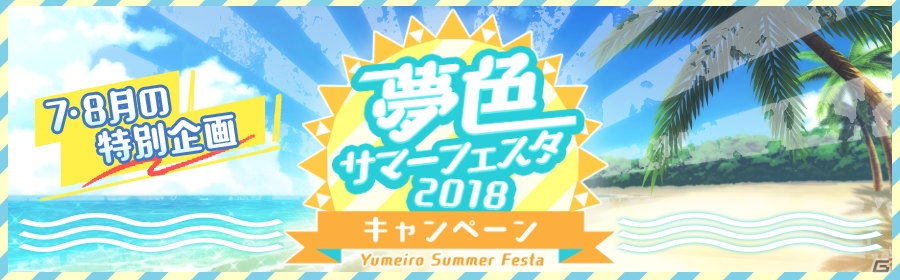 「夢色キャスト」サマーホラーナイトイベントが開催！夢色サマーフェスタ2018も実施の画像10