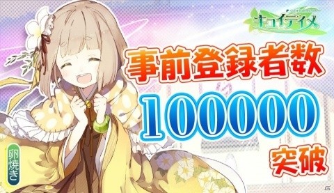 「キュイディメ」事前登録10万人突破！「弁当箱」システムや新たなキャラクターを紹介の画像1