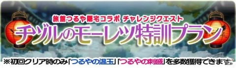 「ブレイブファンタジア」旅館つるや隠宅コラボに高難易度クエストが登場！2017年夏イベントも復刻開催中の画像2