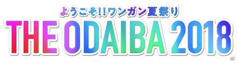 ドラゴンクエスト関連タイトルが「ようこそ!! ワンガン夏祭り THE ODAIBA 2018」に出展の画像7