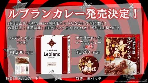TVアニメ「ペルソナ5」より純喫茶ルブランのカレーが商品化！の画像1