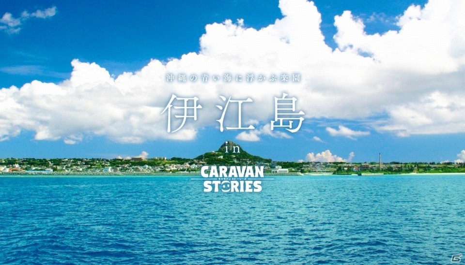 「CARAVAN STORIES」沖縄県 伊江島とのコラボイベントが開催！フル3Dで描かれた伊江島を冒険しようの画像1