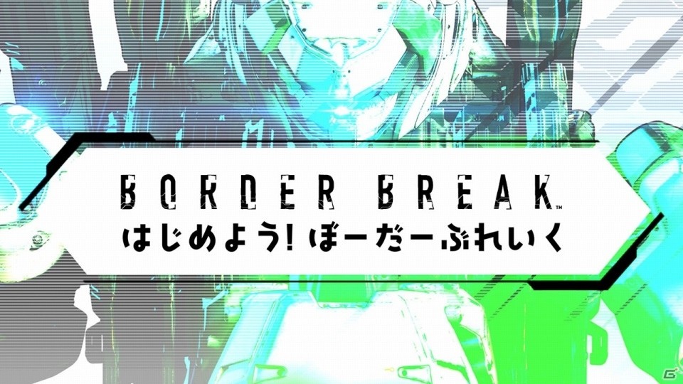 PS4版「ボーダーブレイク」高槻かなこさんや前島亜美さんらが基本的な操作などを教えてくれるHOW TO 動画が公開！の画像1
