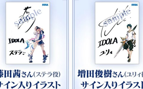 「イドラ ファンタシースターサーガ」藤田茜さん、増田俊樹さんのサイン入りイラストが当たるキャンペーンが開催！