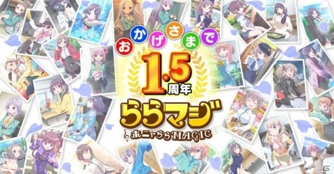「ららマジ」サービス1.5周年記念8大キャンペーンが開催！イベント「ひかりのワンナイトキャンプ」も実施の画像1