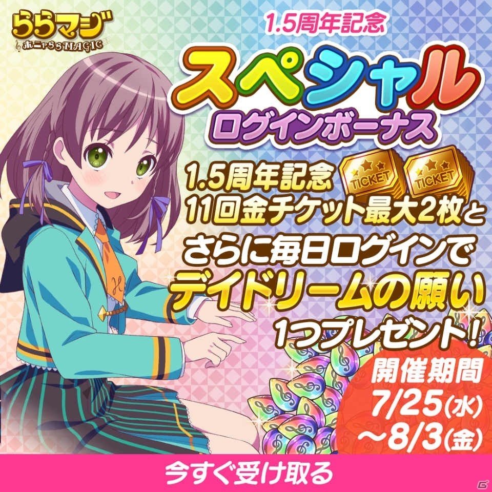「ららマジ」サービス1.5周年記念8大キャンペーンが開催！イベント「ひかりのワンナイトキャンプ」も実施の画像2
