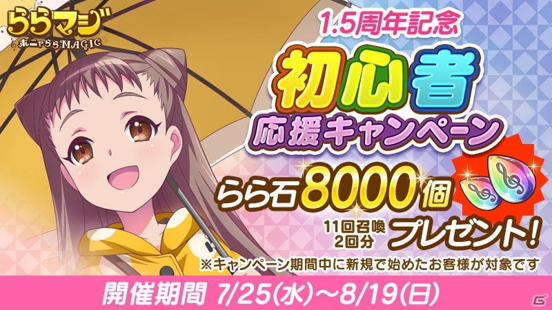 「ららマジ」サービス1.5周年記念8大キャンペーンが開催！イベント「ひかりのワンナイトキャンプ」も実施の画像4