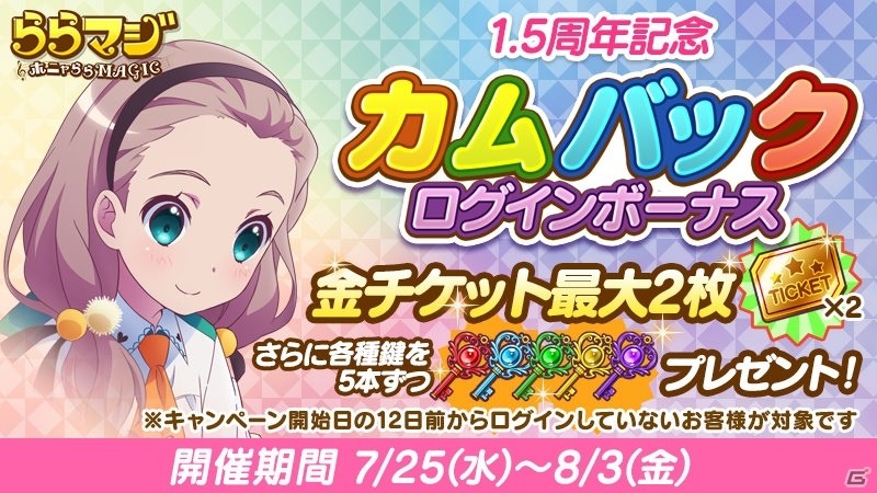 「ららマジ」サービス1.5周年記念8大キャンペーンが開催！イベント「ひかりのワンナイトキャンプ」も実施の画像5