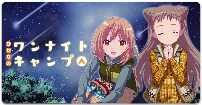 「ららマジ」サービス1.5周年記念8大キャンペーンが開催！イベント「ひかりのワンナイトキャンプ」も実施の画像6