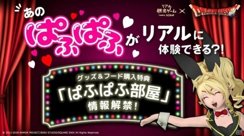 リアル脱出ゲーム×ドラゴンクエスト「大魔王ゾーマからの脱出」“ぱふぱふ”が体験できるスペシャル企画開催！の画像1