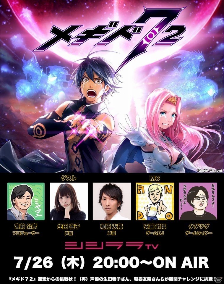 「メギド72」生田善子さん、朝霧友陽さんなどが出演する特別番組が7月26日20時より配信の画像1