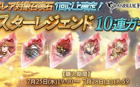 「グランブルーファンタジー」プロメテウスなどの召喚石が必ず出現するスターレジェンド10連ガチャが開催！
