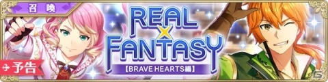 「IDOL FANTASY」イベント召喚「REAL×FANTASY【BRAVE HEARTS 編】」が開始！の画像1