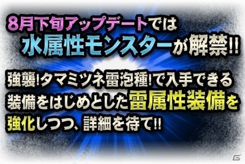 「モンスターハンター エクスプロア」アップデート「雷纏いし泡狐！タマミツネ雷泡種！」が7月26日実施！の画像10