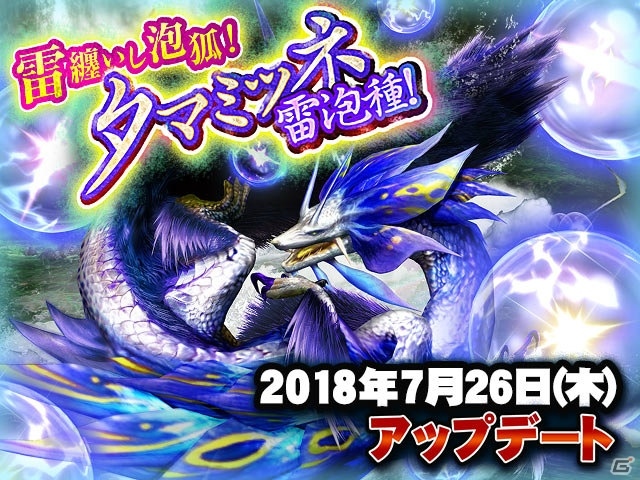 「モンスターハンター エクスプロア」アップデート「雷纏いし泡狐！タマミツネ雷泡種！」が7月26日実施！の画像1