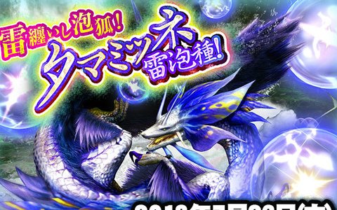 「モンスターハンター エクスプロア」アップデート「雷纏いし泡狐！タマミツネ雷泡種！」が7月26日実施！