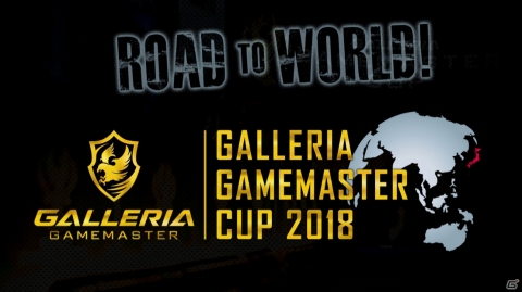 世界と繋がるeスポーツ大会「GALLERIA GAMEMASTER CUP 2018」が開催！の画像1