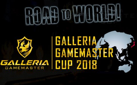 世界と繋がるeスポーツ大会「GALLERIA GAMEMASTER CUP 2018」が開催！