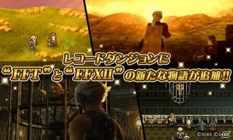 「ファイナルファンタジー レコードキーパー」レコードダンジョンに「FFXII」「FFT」の新たな物語が登場！の画像1