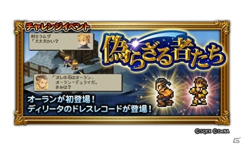 「ファイナルファンタジー レコードキーパー」レコードダンジョンに「FFXII」「FFT」の新たな物語が登場！の画像4