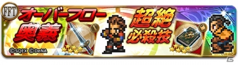 「ファイナルファンタジー レコードキーパー」レコードダンジョンに「FFXII」「FFT」の新たな物語が登場！の画像5